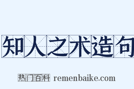 知人之术造句是什么意思的图片